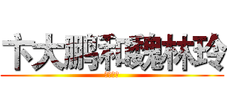 卞大鹏和魏林玲 (爱的世界)