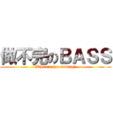 做不完のＢＡＳＳ (Where\'s the endding?)