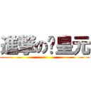 進撃の黃皇元 ()