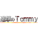 進撃のＴｏｍｍｙ (attack on tommy)