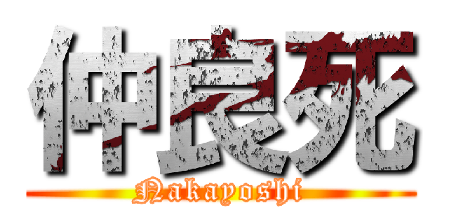 仲良死 (Nakayoshi)