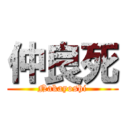 仲良死 (Nakayoshi)