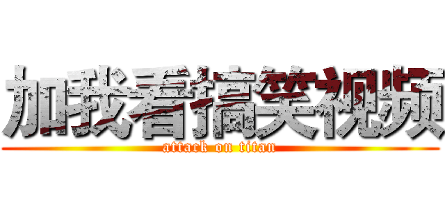 加我看搞笑视频 (attack on titan)