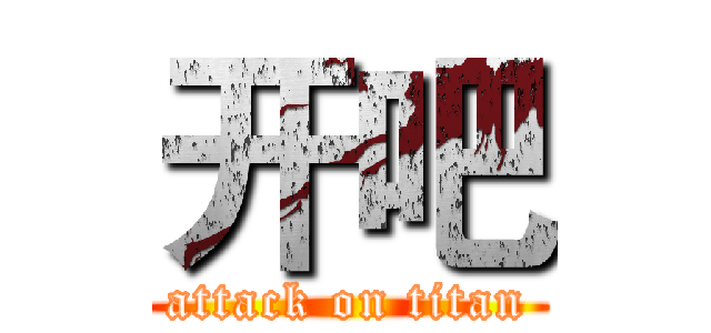 开吧 (attack on titan)