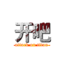 开吧 (attack on titan)