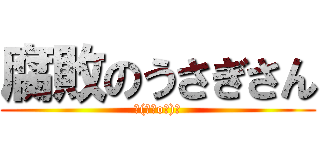 腐敗のうさぎさん (┌(┌＾o＾)┐)