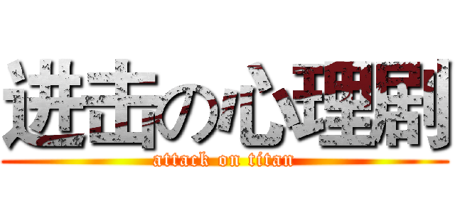 进击の心理剧 (attack on titan)