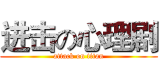 进击の心理剧 (attack on titan)