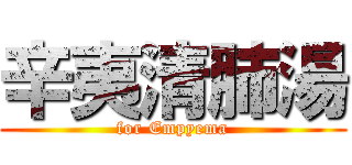 辛夷清肺湯 (for Empyema)
