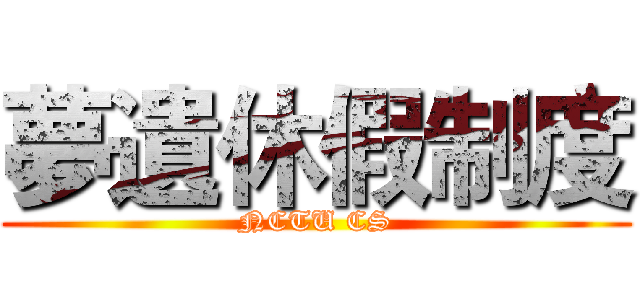 夢遺休假制度 (NCTU CS)