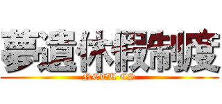 夢遺休假制度 (NCTU CS)