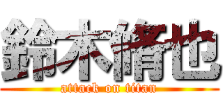 鈴木脩也 (attack on titan)