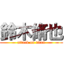 鈴木脩也 (attack on titan)