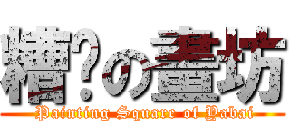 糟糕の畫坊 ( Painting Square of Yabai)