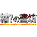 糟糕の畫坊 ( Painting Square of Yabai)