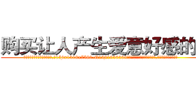 购买让人产生爱意好感的药 (购买让人产生爱意好感的药【电.话156x1318x7580-Q1991936399鑫宏药业】我们做的是长期生意,靠的是老客户长期支持
参考消息网2月20日报道 韩媒称，“剩女多、离婚率高的城市，房价一定会上涨。”这是中国经济学家金岩石2016年12月参加在上海举行的房地产相关论坛时说的话。
)