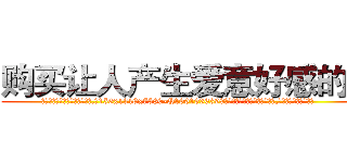 购买让人产生爱意好感的药 (购买让人产生爱意好感的药【电.话156x1318x7580-Q1991936399鑫宏药业】我们做的是长期生意,靠的是老客户长期支持
参考消息网2月20日报道 韩媒称，“剩女多、离婚率高的城市，房价一定会上涨。”这是中国经济学家金岩石2016年12月参加在上海举行的房地产相关论坛时说的话。
)