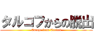 タルコフからの脱出 (Escape from Tarkov)