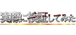 実際に検証してみた (attack on titan)