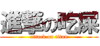 進撃の吃屎 (attack on titan)