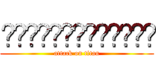 จัดตี้ตียักษ์ (attack on titan)