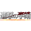 進撃の李靖 (attack on Eugene lee)