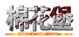 棉花堡 (attack on titan)