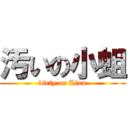 汚いの小蛆 (dirty on Lion)