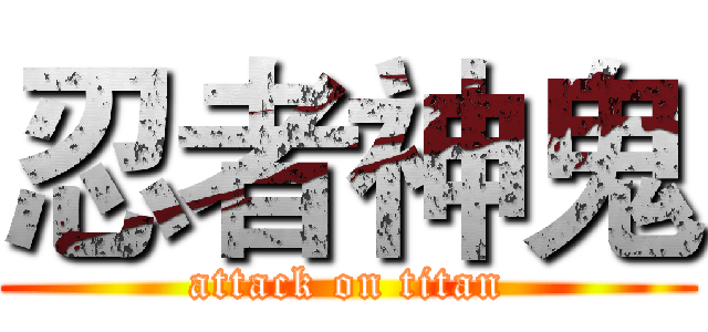 忍者神鬼 (attack on titan)
