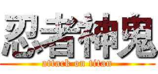 忍者神鬼 (attack on titan)