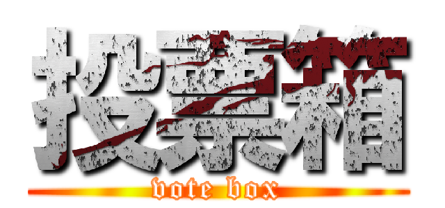 投票箱 (vote box)