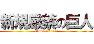 新規厳禁の巨人 (attack on cost)
