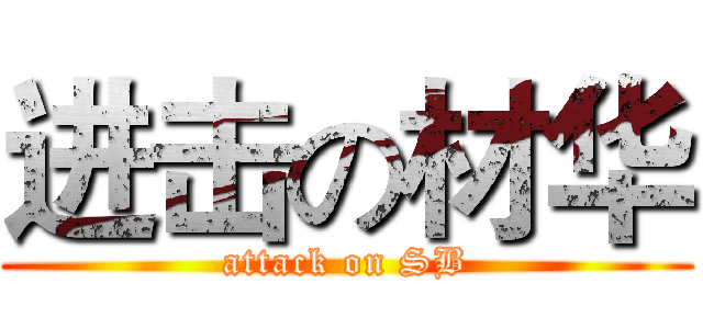 进击の材华 (attack on SB)