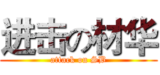 进击の材华 (attack on SB)