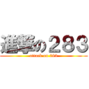 進撃の２８３ (attack on 283)