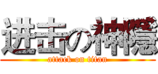 进击の神隱 (attack on titan)