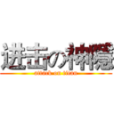 进击の神隱 (attack on titan)
