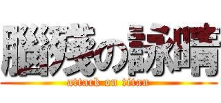 腦殘の詠晴 (attack on titan)