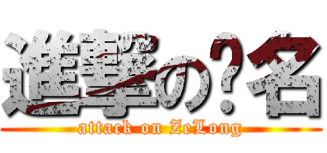 進撃の签名 (attack on ZeLong)