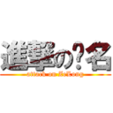 進撃の签名 (attack on ZeLong)