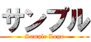 サンプル (Sample Logo)