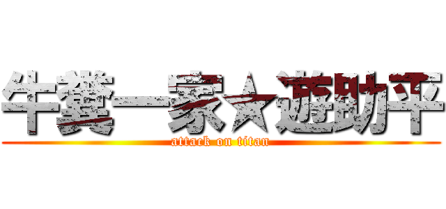 牛糞一家★遊助平 (attack on titan)