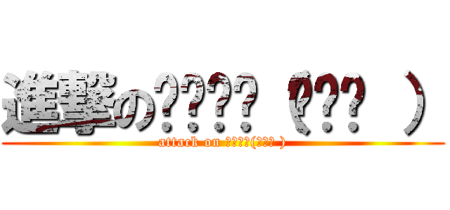 進撃の╰⋃╯☜（◉ɷ◉ ） (attack on ╰⋃╯☜(◉ɷ◉ ))