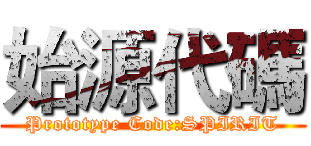 始源代碼 (Prototype Code:SPIRIT)