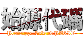 始源代碼 (Prototype Code:SPIRIT)