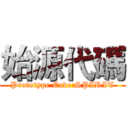 始源代碼 (Prototype Code:SPIRIT)