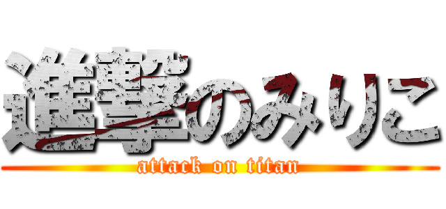 進撃のみりこ (attack on titan)