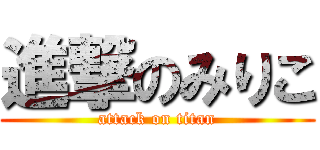 進撃のみりこ (attack on titan)