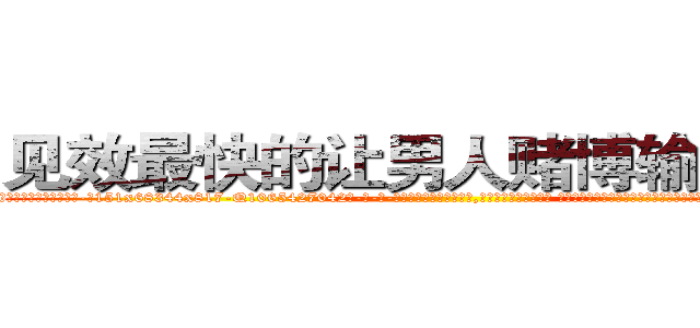 见效最快的让男人赌博输钱的药 (见效最快的让男人赌博输钱的药【电-话151x68344x817-Q1065427042元-吉-药-业】我们做的是长期生意,靠的是老客户长期支持 见效最快的让男人赌博输钱的药在发表了一篇http://sngk.net/vOLTW8

参考消息网我们做的是长期生意,靠的是老客户长期支持也许我们早该意识到，就连鲍勃·霍斯金斯（金球奖戏剧类电影男主角 
)