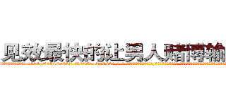 见效最快的让男人赌博输钱的药 (见效最快的让男人赌博输钱的药【电-话151x68344x817-Q1065427042元-吉-药-业】我们做的是长期生意,靠的是老客户长期支持 见效最快的让男人赌博输钱的药在发表了一篇http://sngk.net/vOLTW8

参考消息网我们做的是长期生意,靠的是老客户长期支持也许我们早该意识到，就连鲍勃·霍斯金斯（金球奖戏剧类电影男主角 
)